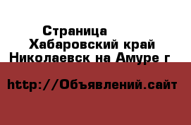  - Страница 1397 . Хабаровский край,Николаевск-на-Амуре г.